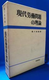 現代労働問題の理論