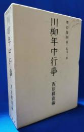 川柳年中行事