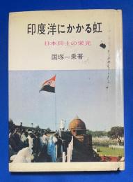 印度洋にかかる虹 : 日本兵士の栄光