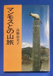 マンモスとの山旅