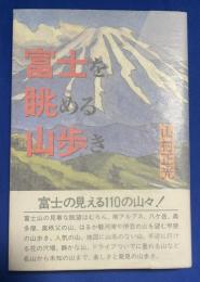 富士を眺める山歩き