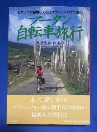 ブータン自転車旅行 : ヒマラヤの秘境六〇〇キロをマウンテンバイクで走る