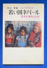 若い国ネパール : 医学診療隊の記録