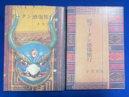 ブータン感傷旅行　正・続　２冊揃