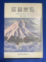 富岳歴覧  外国人の見た富士山