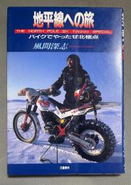 地平線への旅 : バイクでやったぜ北極点