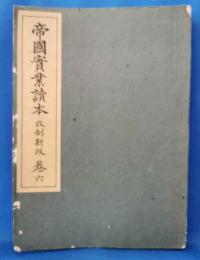 帝国実業読本　改制新版　巻六