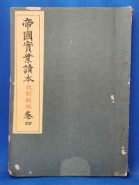 帝国実業読本　改制新版　巻四