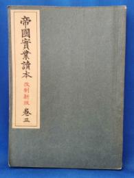 帝国実業読本　改制新版　巻三
