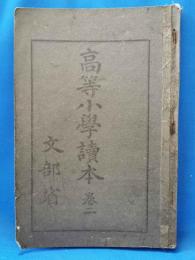 高等小学読本　巻二