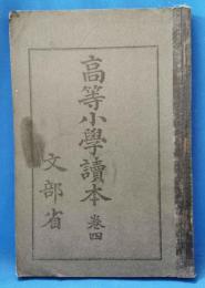 高等小学読本　巻四