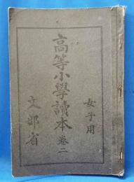 高等小学読本　巻二　女子用