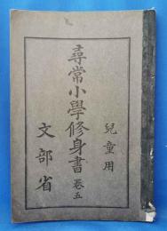 児童用　尋常小学修身書　巻五