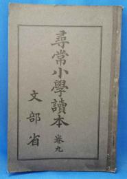 尋常小学読本　巻九