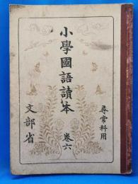 尋常科用　小学国語読本　巻六