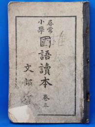 尋常小学国語読本　巻三