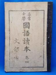 尋常小学国語読本　巻四