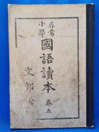 尋常小学国語読本　巻五