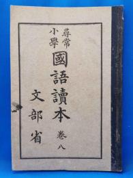 尋常小学国語読本　巻八