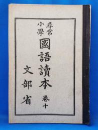 尋常小学国語読本　巻十