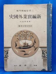 新編実業外国史