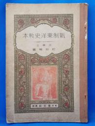 新制東洋史教本