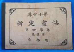 尋常小学　新定画帖　第四学年　児童用