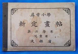尋常小学　新定画帖　第三学年　児童用