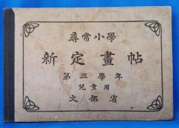 尋常小学　新定画帖　第三学年　児童用