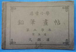 尋常小学　鉛筆画帖　第五学年　男生用
