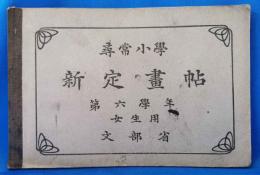 尋常小学　新定画帖　第六学年　女生用