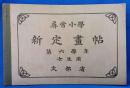 尋常小学　新定画帖　第六学年　女生用