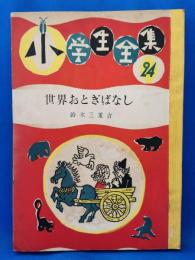 世界おとぎばなし