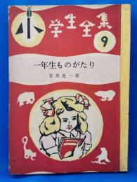 一年生ものがたり