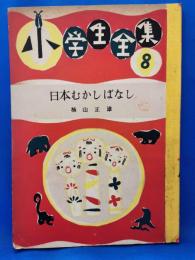 日本むかしばなし