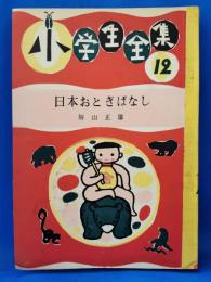 日本おとぎばなし
