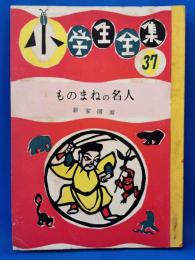 ものまねの名人
