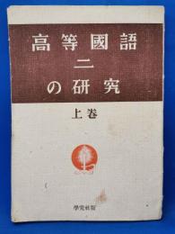 高等国語二の研究