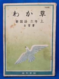 わが草　新国語　六年　上　自習書