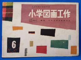 小学図画工作　6