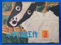 小学図画工作　3