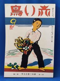 赤い鳥　第8巻第3号　昭和9年9月号