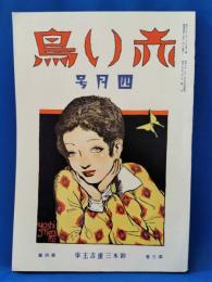 赤い鳥　第3巻第4号　昭和7年4月号