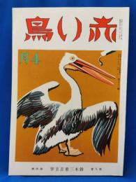 赤い鳥　第9巻第4号　昭和10年4月号