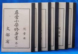 児童用　尋常小学修身書　全六巻