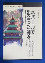 ネパールで出会った神々 : 神話の中の町から