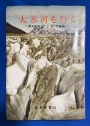 大氷河を行く : 南米チリ・パタゴニア探検