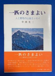 一匹のさまよい : 人と野性の山岳エッセイ