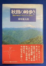 秋田の峠歩き : 歴史の道をアウトドアマンが行く