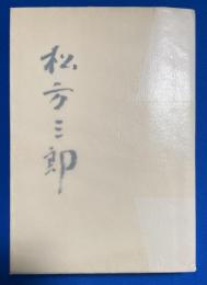松方三郎